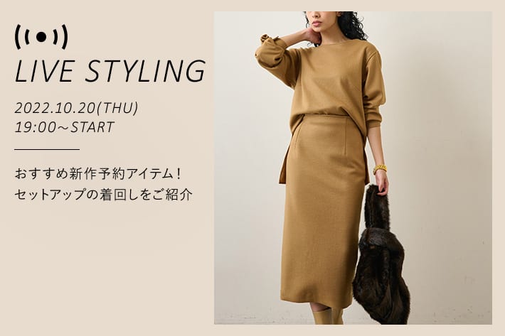 LIVE STYLING】10/20(木) 19：00～ 配信！新作予約アイテムのご紹介