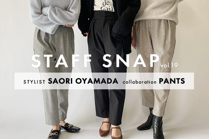 │ STAFF SNAP vol.19│STYLIST SAORI OYAMADA collaboration PANTS