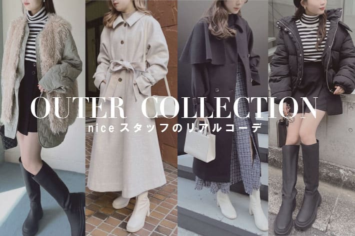 OUTER COLLECTION - niceスタッフのリアルコーデ - | one after