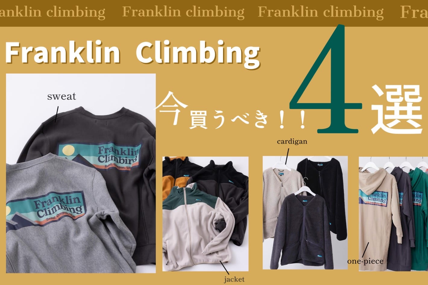 CIAOPANIC TYPY 【Franklin climbing】今チェックすべきアイテムはこれ！