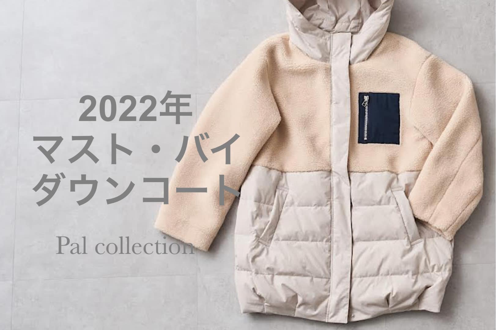 Pal collection 【2022年】マストバイのダウンコート