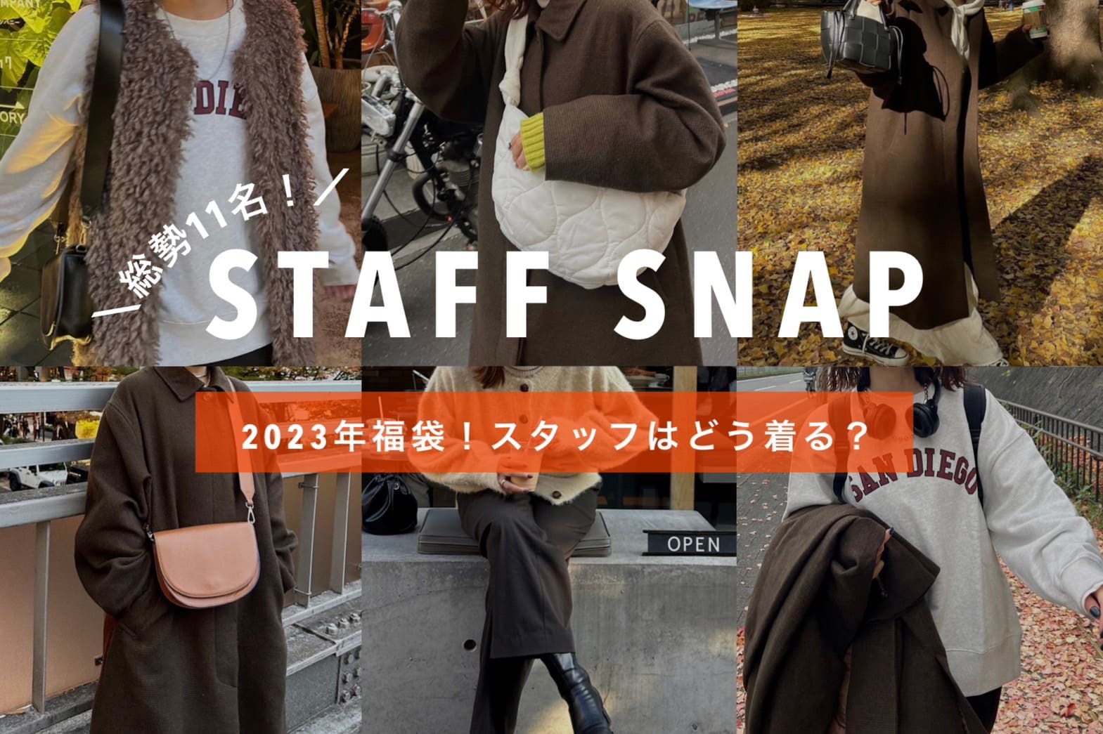 STAFF SNAP】2023年福袋！スタッフはどう着る？ | Discoat(ディス