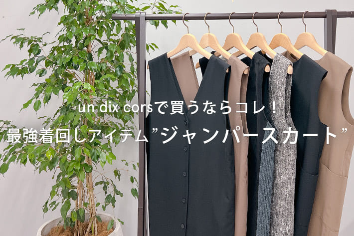 un dix corsで買うならコレ！最強着回しアイテム 