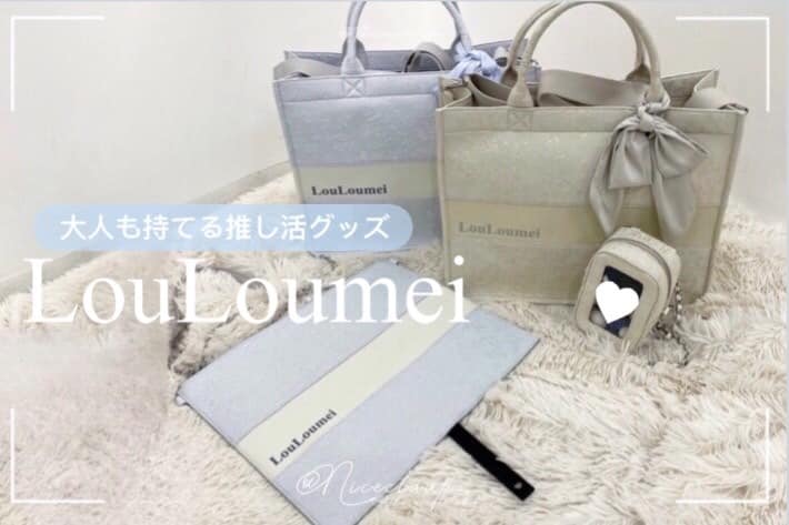 one after another NICE CLAUP 【大人も使える推し活グッズ】Louloumei登場！