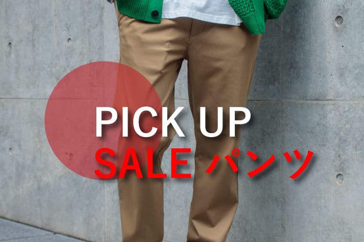 FREDY & GLOSTER 【GLOSTER】22AWセールスタート！PICKUP SALEパンツ編