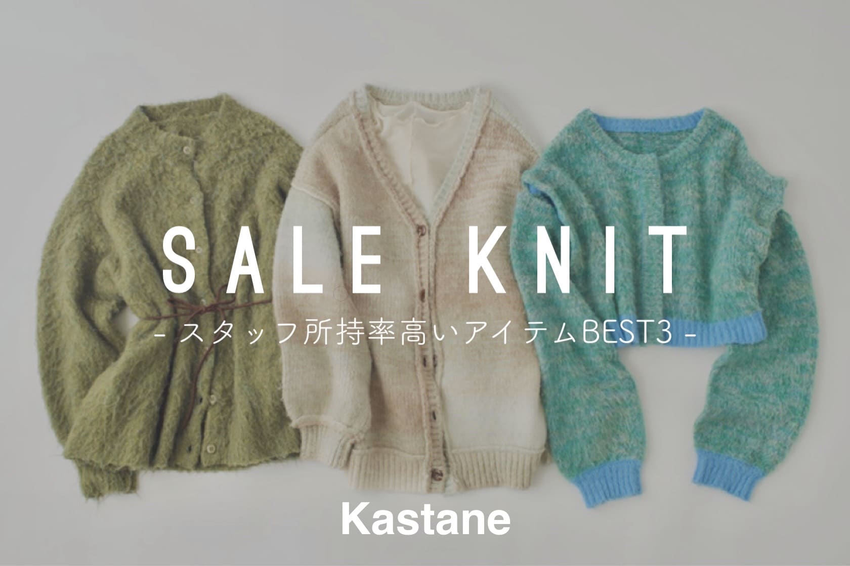 Kastane SALE KNIT - スタッフ所持率の高いアイテムBEST3 -