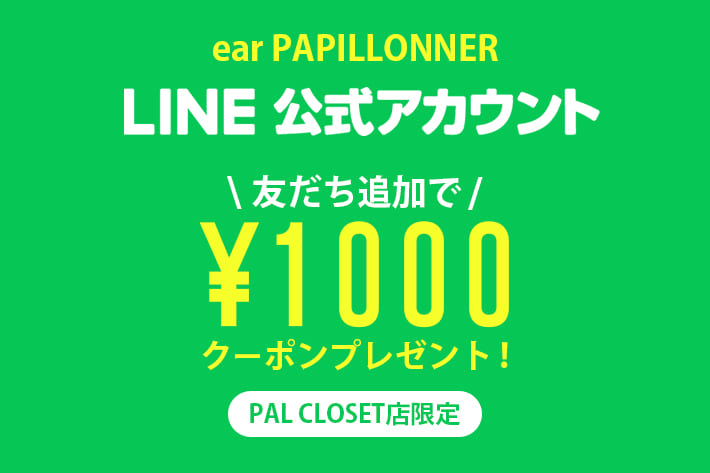 ear PAPILLONNER 新規LINE友だち登録で￥1000クーポンプレゼント！