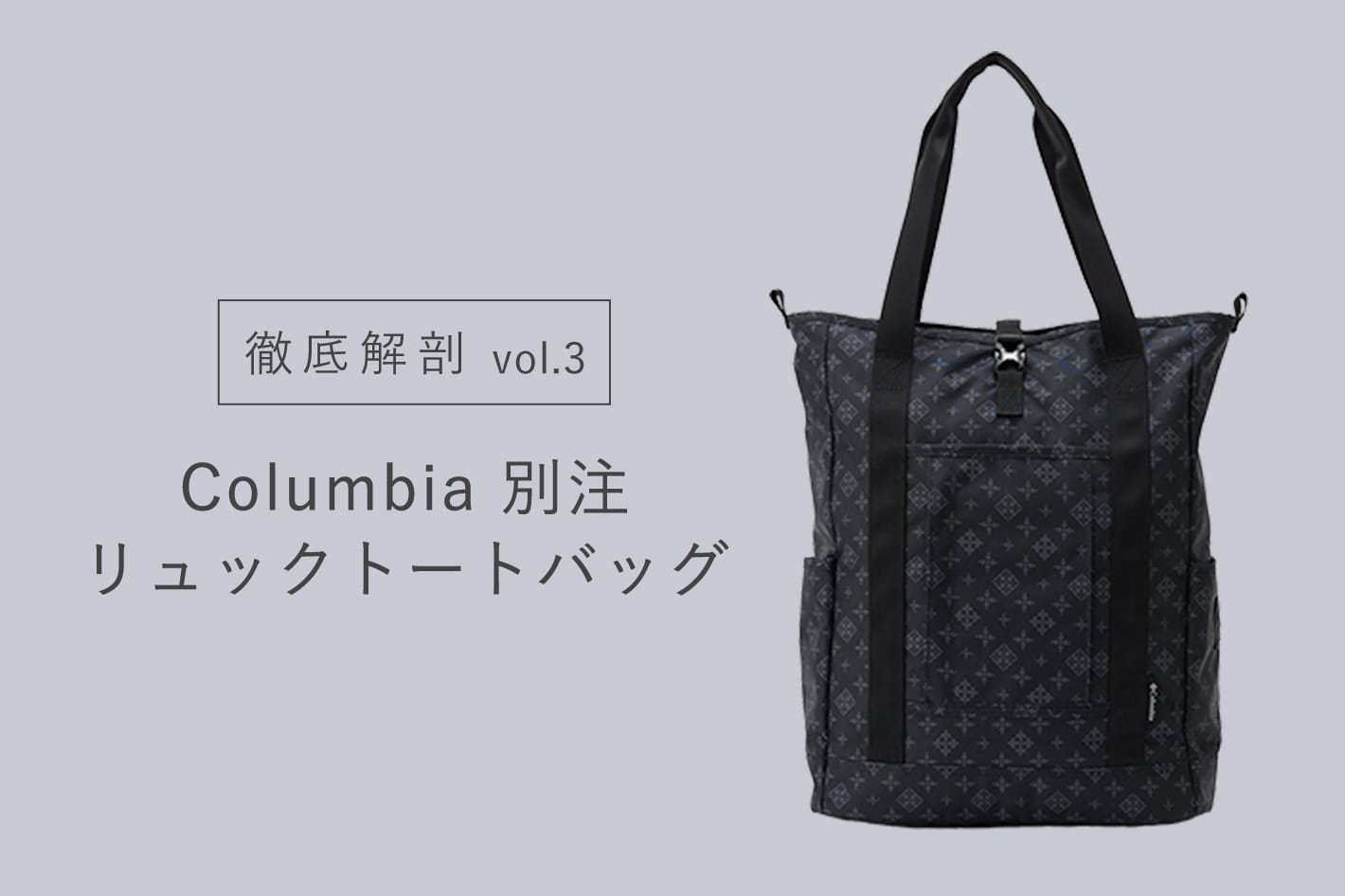 徹底解剖 vol.3】Columbia × Daily russet 2wayトートバッグを詳しくご