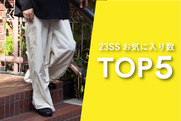 FREDY & GLOSTER 【GLOSTER】23SSのお気に入り登録TOP5アイテムを一気にご紹介!