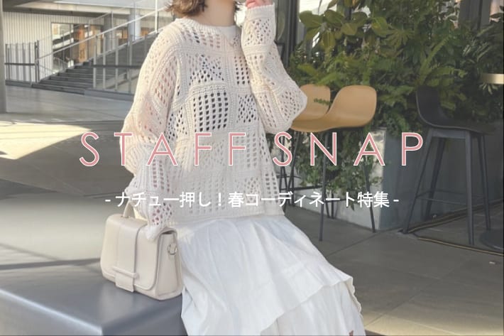 natural couture 【STAFF SNAP】先取り！春に着たいコーディネート特集