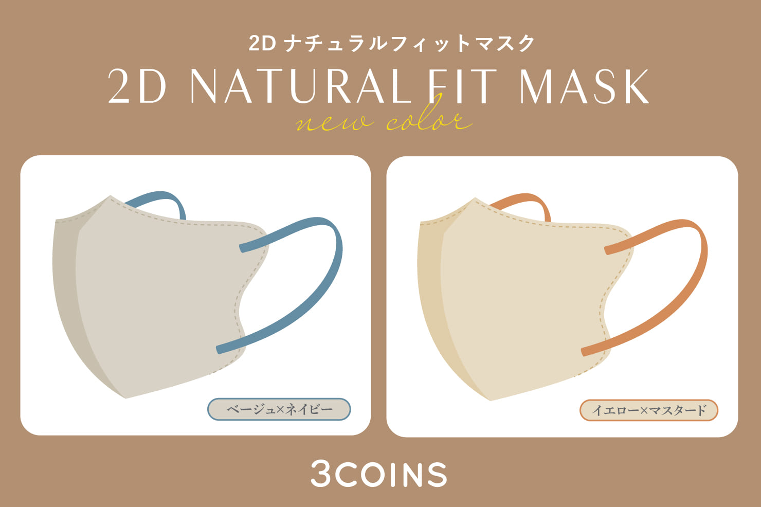 新色バイカラー登場！】2Dフィットアップマスク | 3COINS(スリー