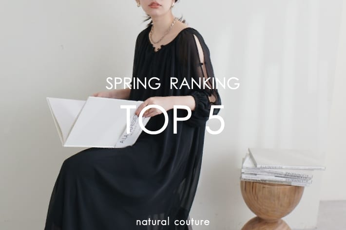 natural couture 【RANKING TOP5】みんなが買っているSPRING ITEM