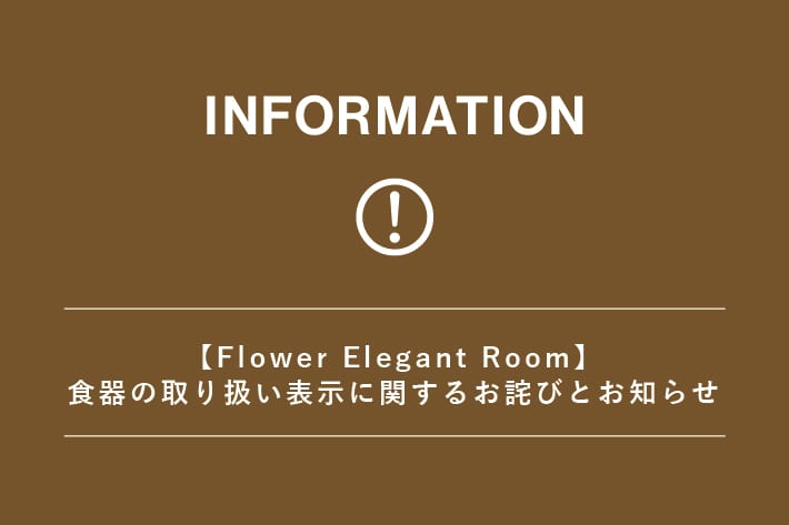 salut! 【Flower Elegant Room】食器の取り扱い表示に関するお詫びとお知らせ