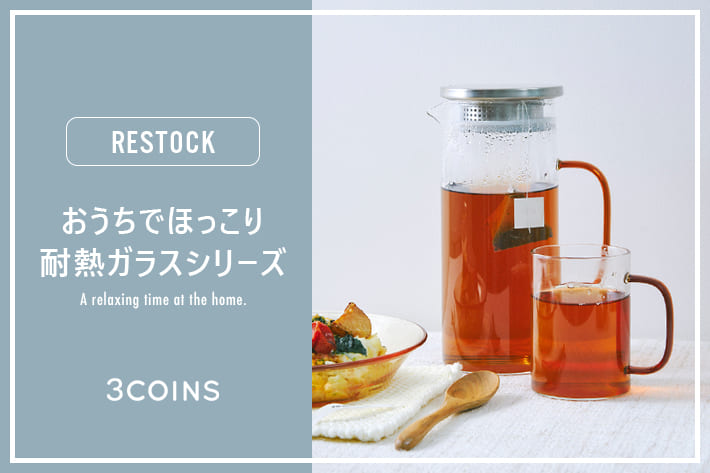 HOTの飲み物もOK！耐熱ガラスシリーズ | 3COINS(スリーコインズ)の