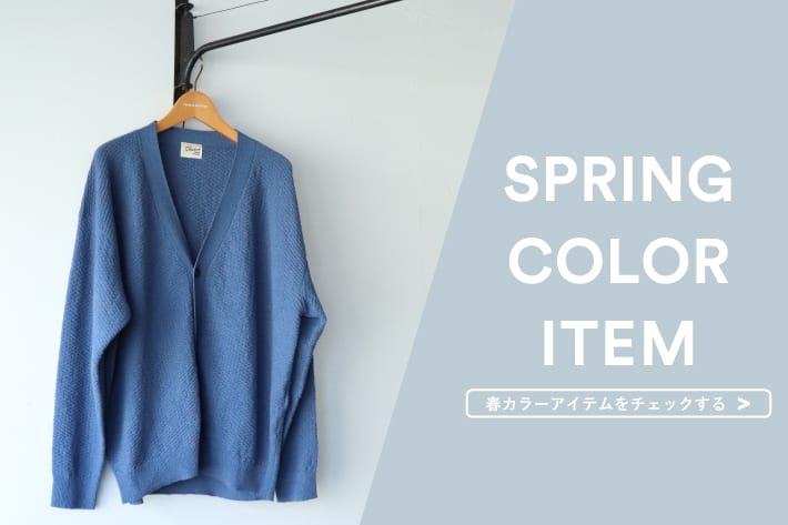 FREDY & GLOSTER 【GLOSTER】-SPRING COLOR ITEM- 春カラーアイテムをチェックする。