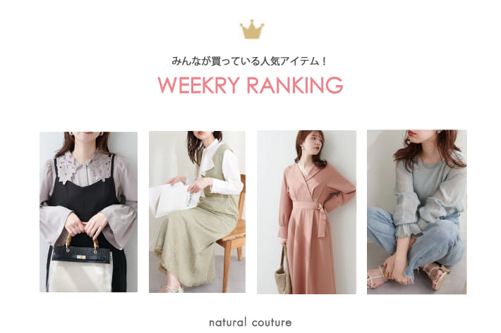 natural couture 【RANKING TOP5】今週みんなが買っている人気アイテム
