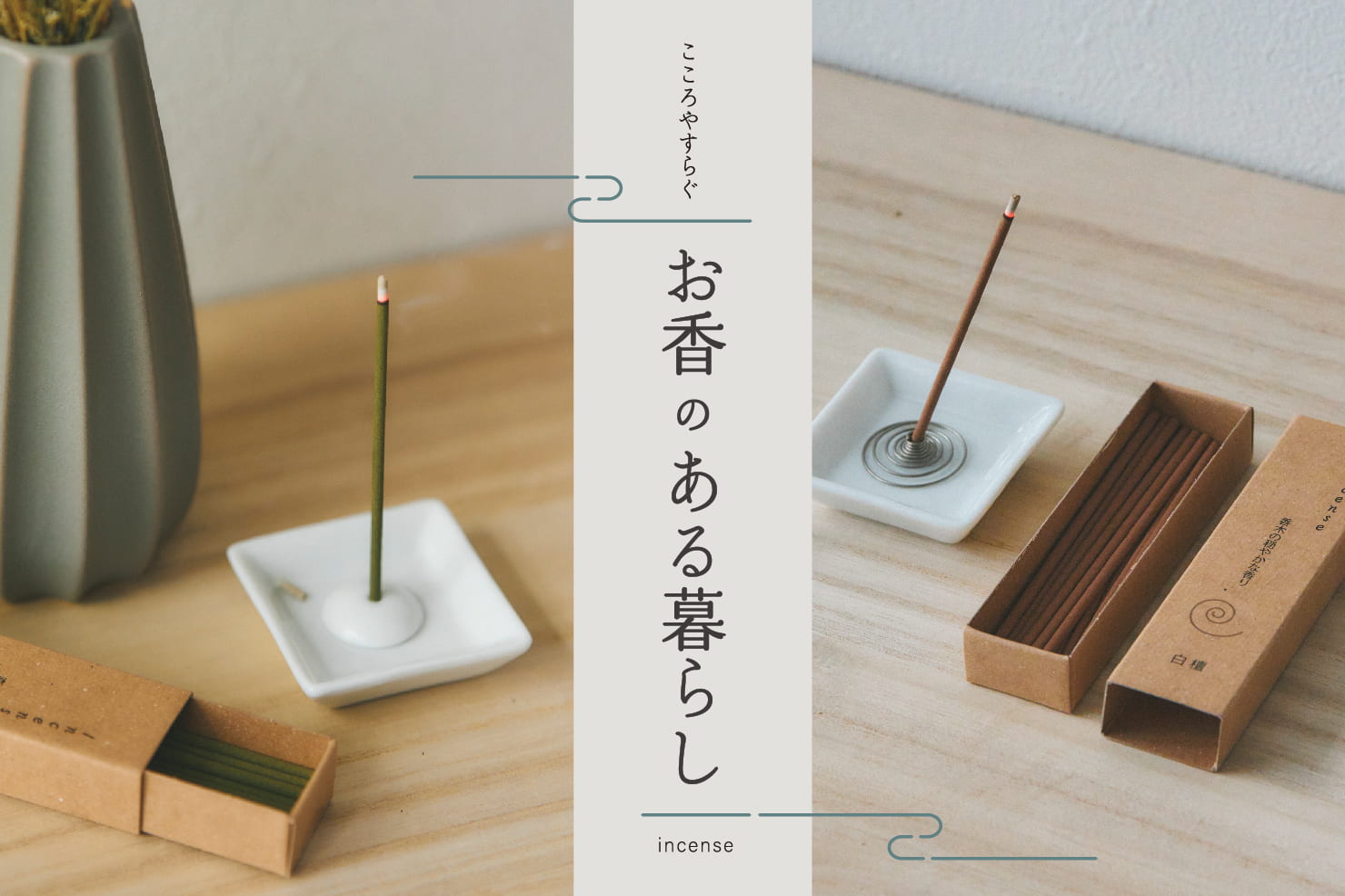 salut! ≪再入荷≫心やすらぐお香のある暮らし