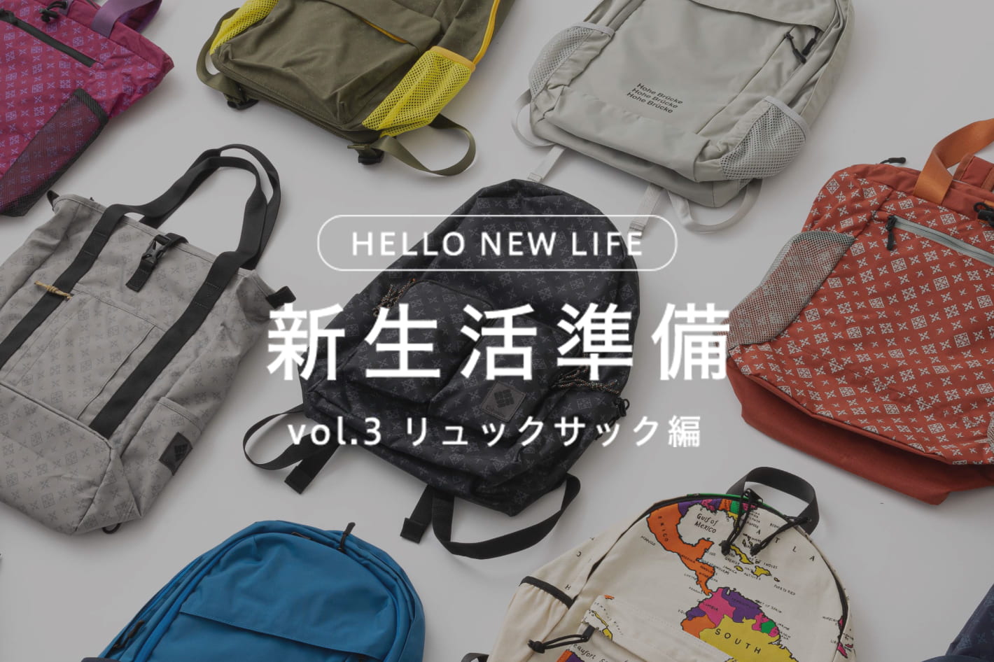 Daily russet ◆HELLO NEW LIFE！◆ 「新生活準備」 - vol.3 リュックサック編 -