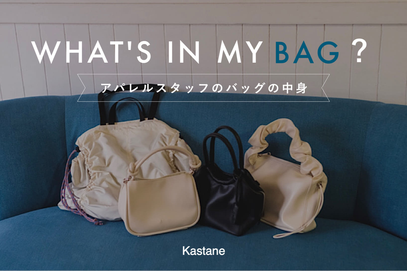 Kastane What's in my bag？-アパレルスタッフのバッグの中身-