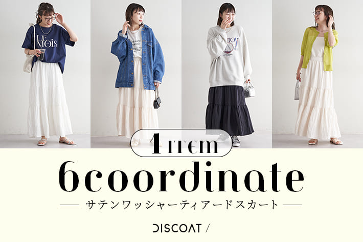 Discoat 【1ITEM着回し】"名品"ティアードスカート6コーデをご紹介♪
