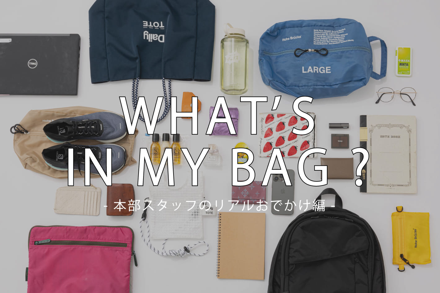 Daily russet 【WHAT'S IN MY BAG？】シーン別でスタッフの持ち物を大公開！vol.2