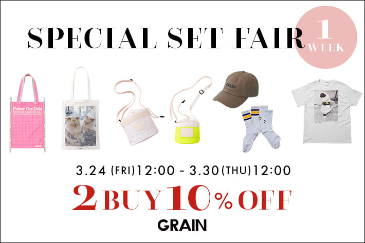 GRAIN セットでお得に10%OFF！