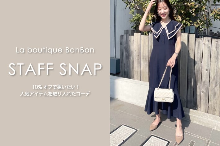 La boutique BonBon STAFFSNAP#98「10％オフで狙いたい！人気アイテムを取り入れたコーデ」