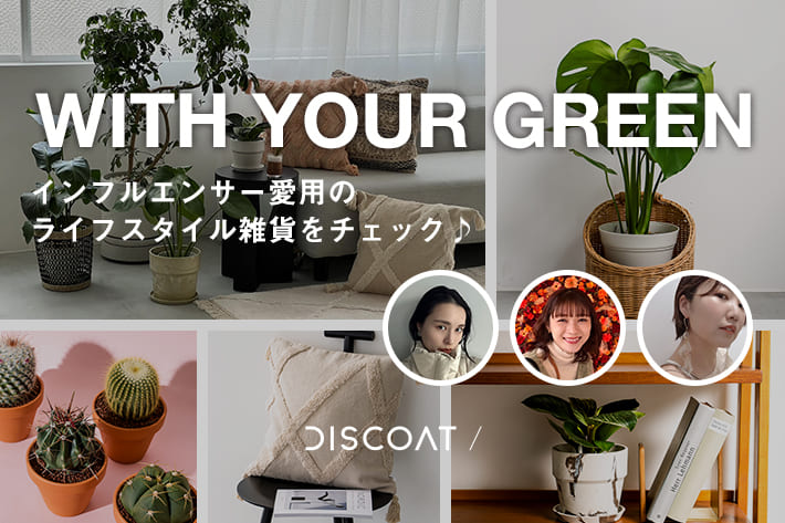 Discoat 【WITH YOUR GREEN】インフルエンサーがお家で愛用するアイテムをチェック♪