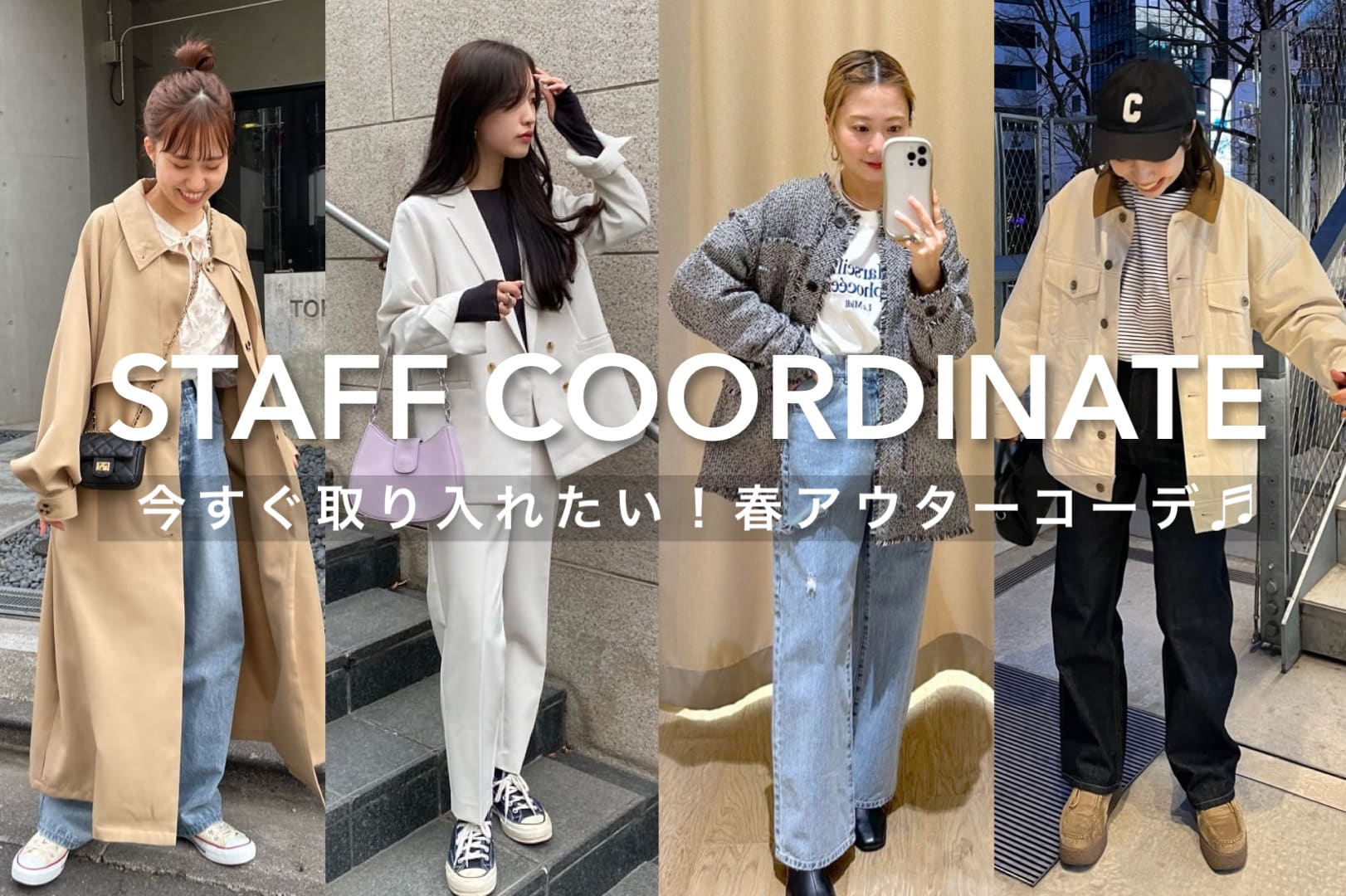 Discoat 【STAFF COORDINATE】今すぐ取り入れたい！春アウターコーデ♪