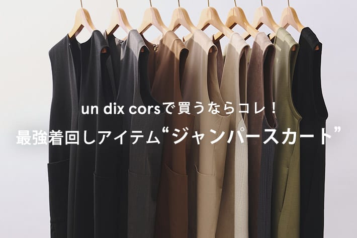 un dix cors un dix corsで買うならコレ！最強着回しアイテム "ジャンパースカート"