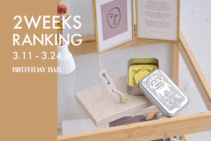 BIRTHDAY BAR 《3/25更新》2WEEKS RANKING