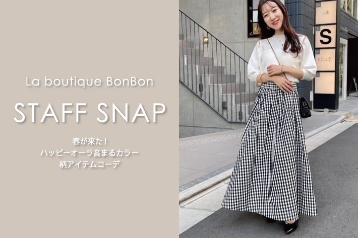 La boutique BonBon STAFFSNAP#99「春が来た！ハッピーオーラ高まるカラー・柄アイテムコーデ」