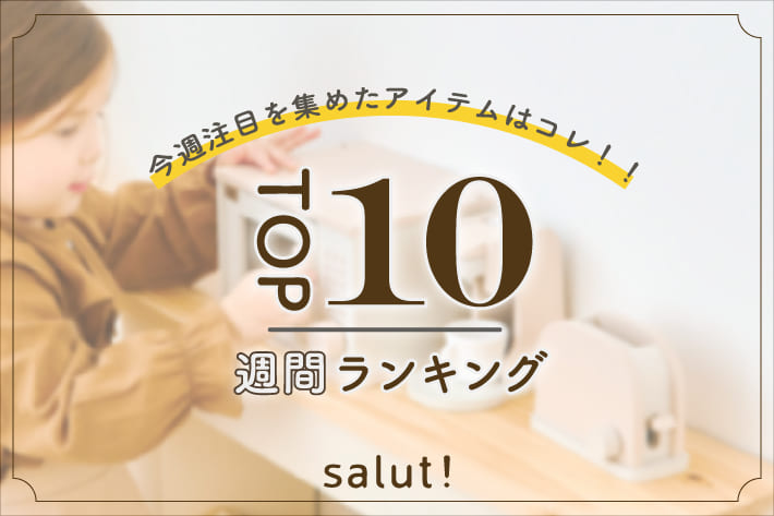 salut! 《salut!オンライン》週間ランキングTOP10！