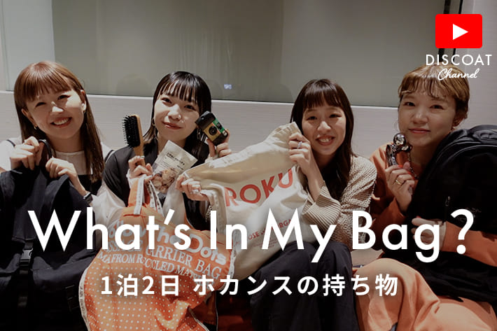 Discoat 【what's in my bag】1泊2日のホカンス！必需品も大公開♡
