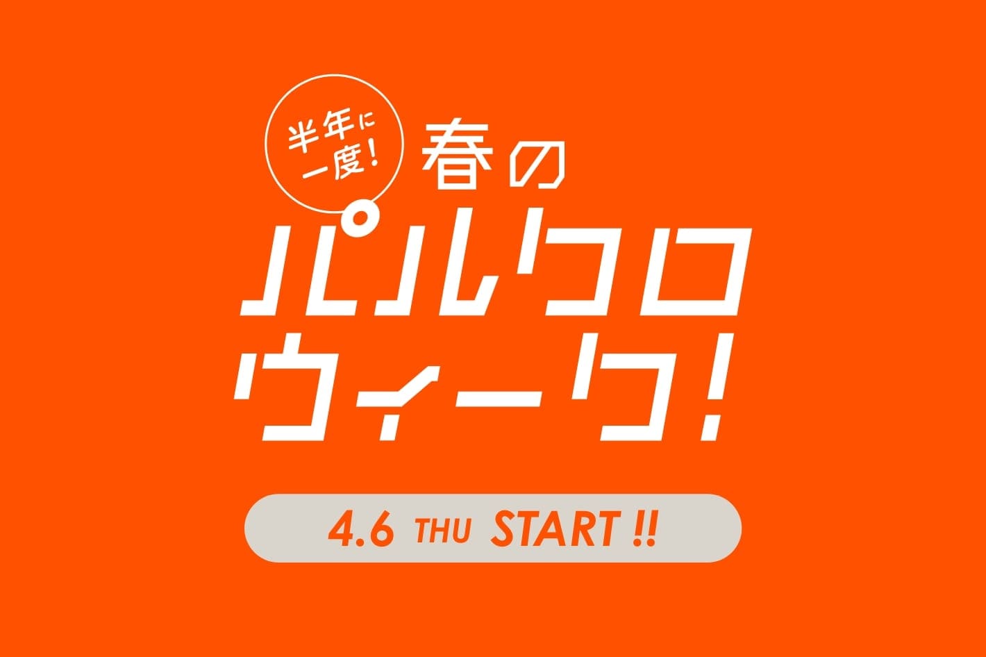 DOUDOU ≪予告≫半年に一度の春の祭典！パルクロウィーク 4/6 0:00スタート！