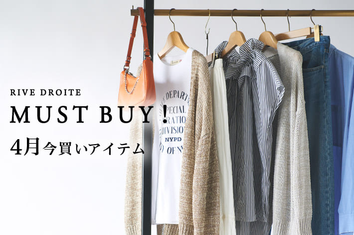 RIVE DROITE MUST BUY! 4月の"今買いアイテム