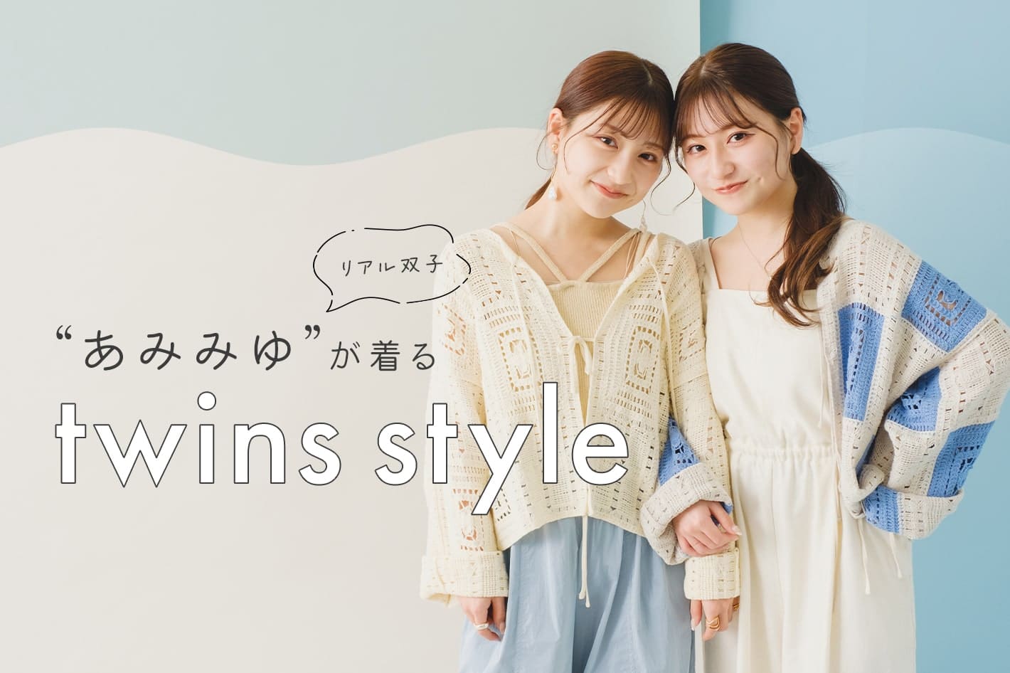 Kastane リアル双子"あみみゆ"が着る twins style