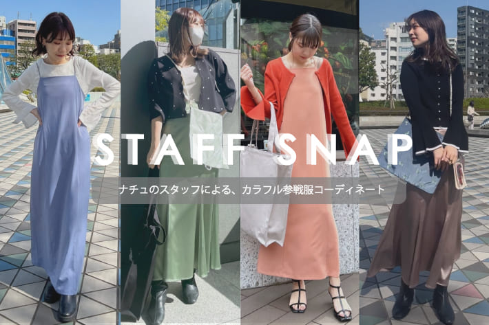 natural couture 【STAFF SNAP】ナチュスタッフによる、カラフル参戦服コーディネート