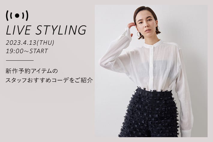 LIVE STYLING】4/13(木)19：00～ 配信！新作予約アイテムのご紹介