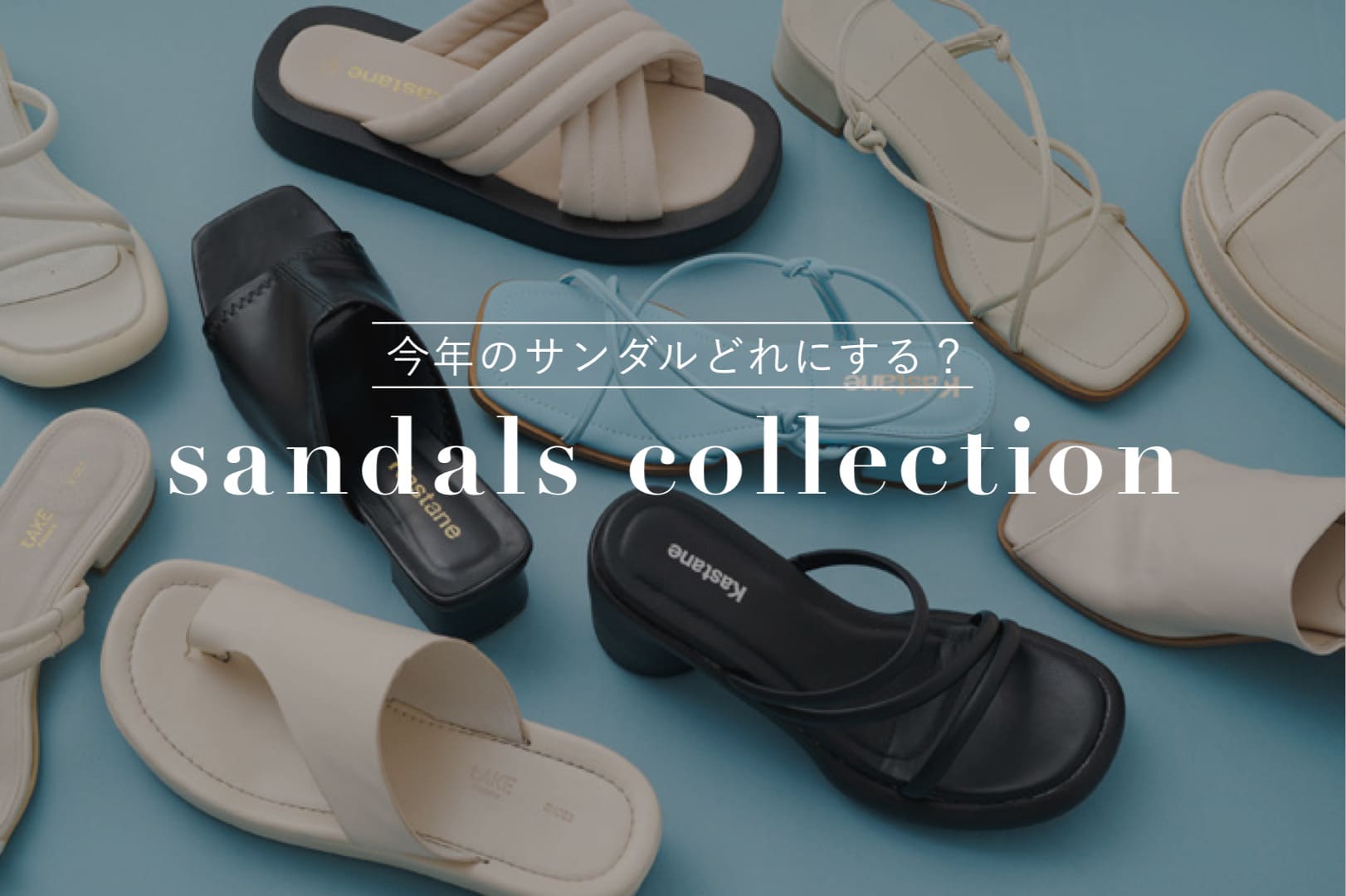 Kastane sandals collection - サンダル9型徹底比較 -