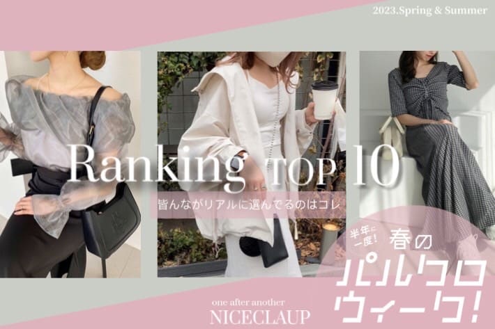 one after another NICE CLAUP 【速報】パルクロウィーク人気RANKING