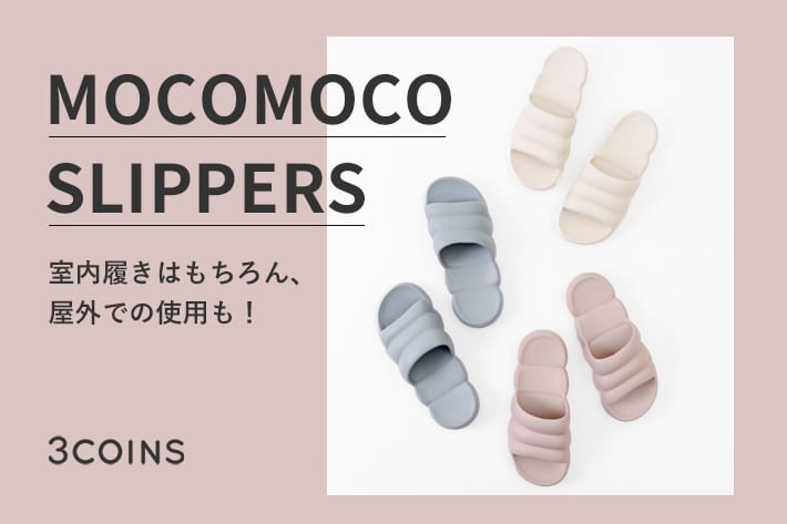 室内でも屋外でも！モコモコスリッパ | 3COINS(スリーコインズ)の