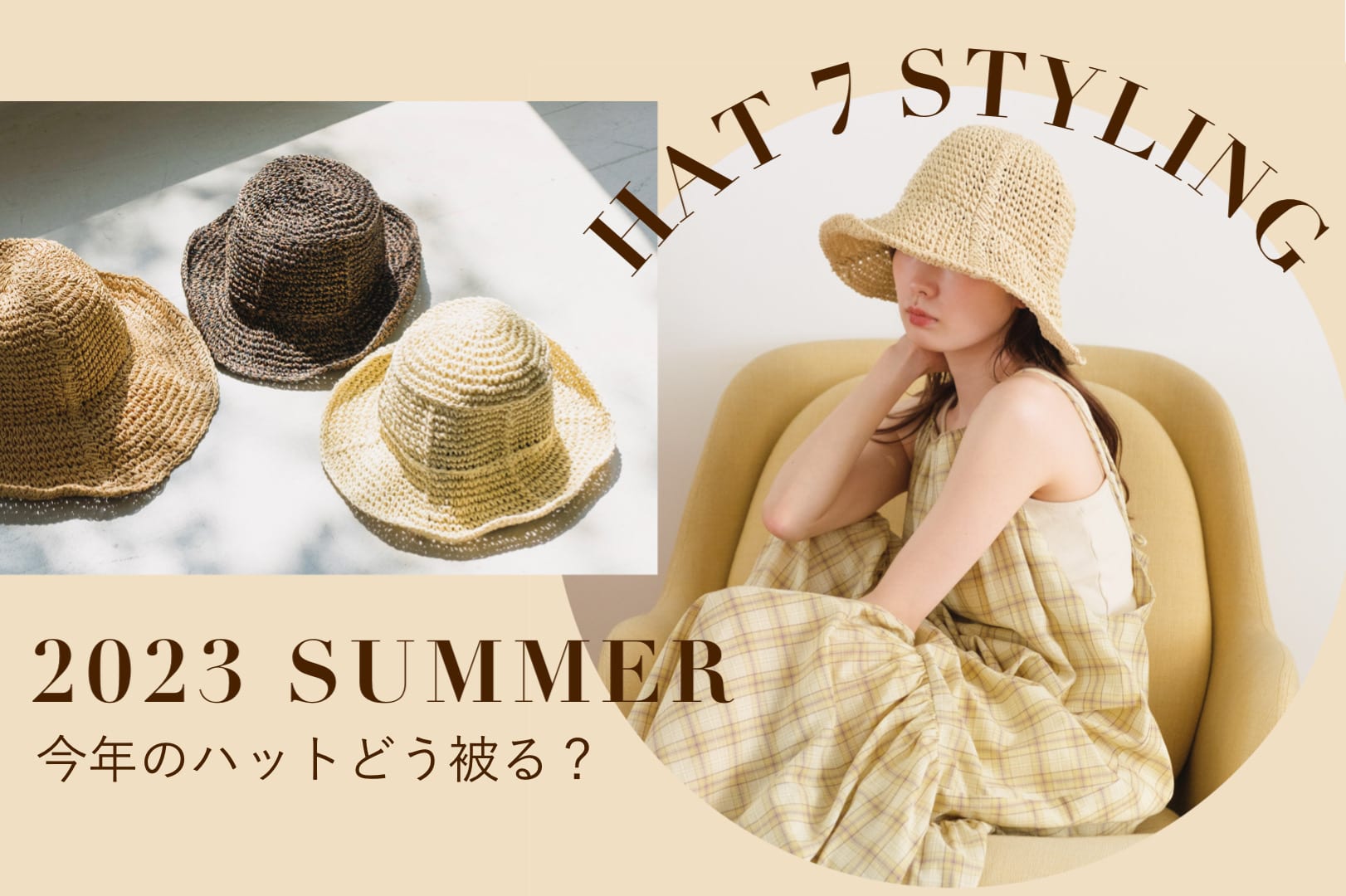 Kastane HAT 7stylings -どう被る？今年のハット-