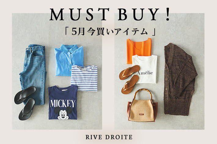 RIVE DROITE MUST BUY! 5月の"今買いアイテム