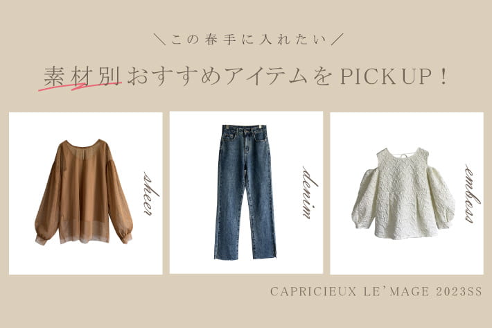 CAPRICIEUX LE'MAGE 素材別おすすめアイテムをPICK UP！