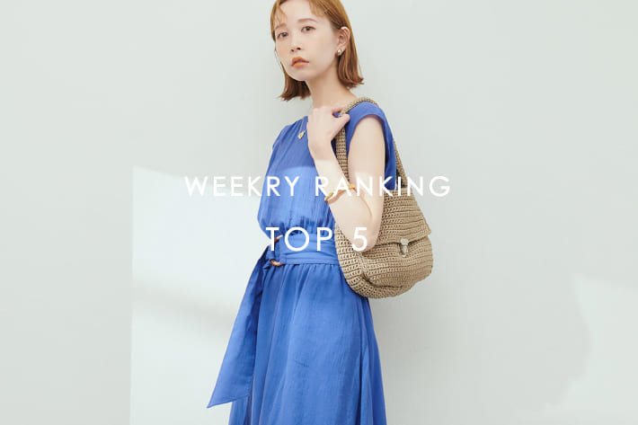 natural couture 【RANKING TOP5】今これが売れている！今週の人気アイテム