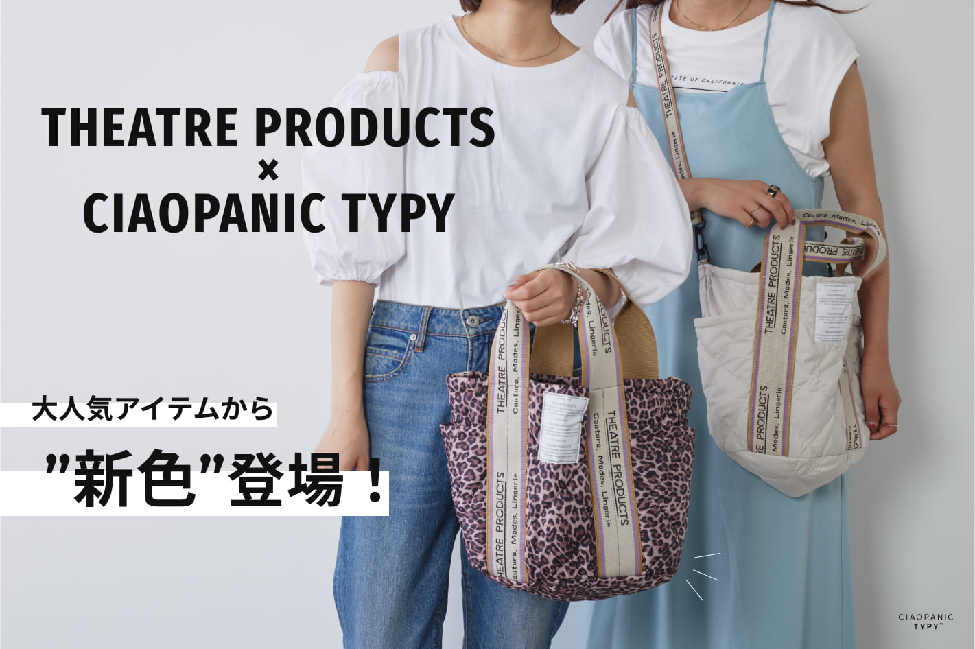 CIAOPANIC TYPY ◇NEW COLOR◇大人気シアタープロダクツから新色が登場！