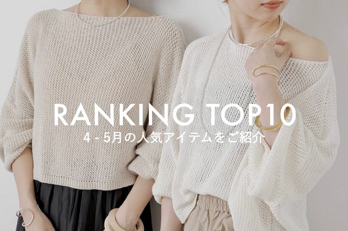 Omekashi 【RANKING TOP10】4-5月の人気アイテムをご紹介