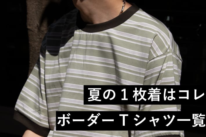 FREDY & GLOSTER 【GLOSTER】夏の1枚着はコレ ボーダーTシャツ一覧