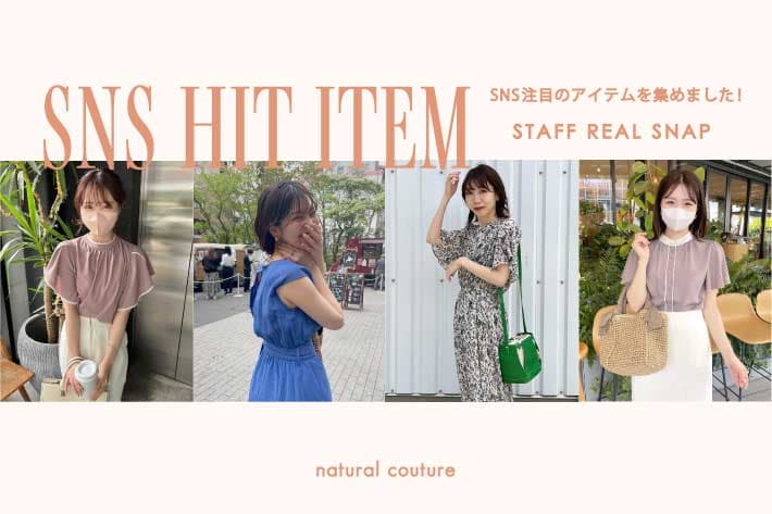 natural couture SNSで人気！注目のアイテムをcheck！